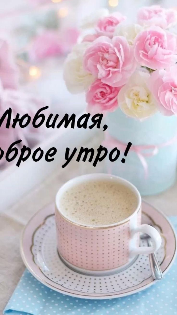 Картинки доброе утро девушке любимой нежные красивые Любовь Утренний кофе