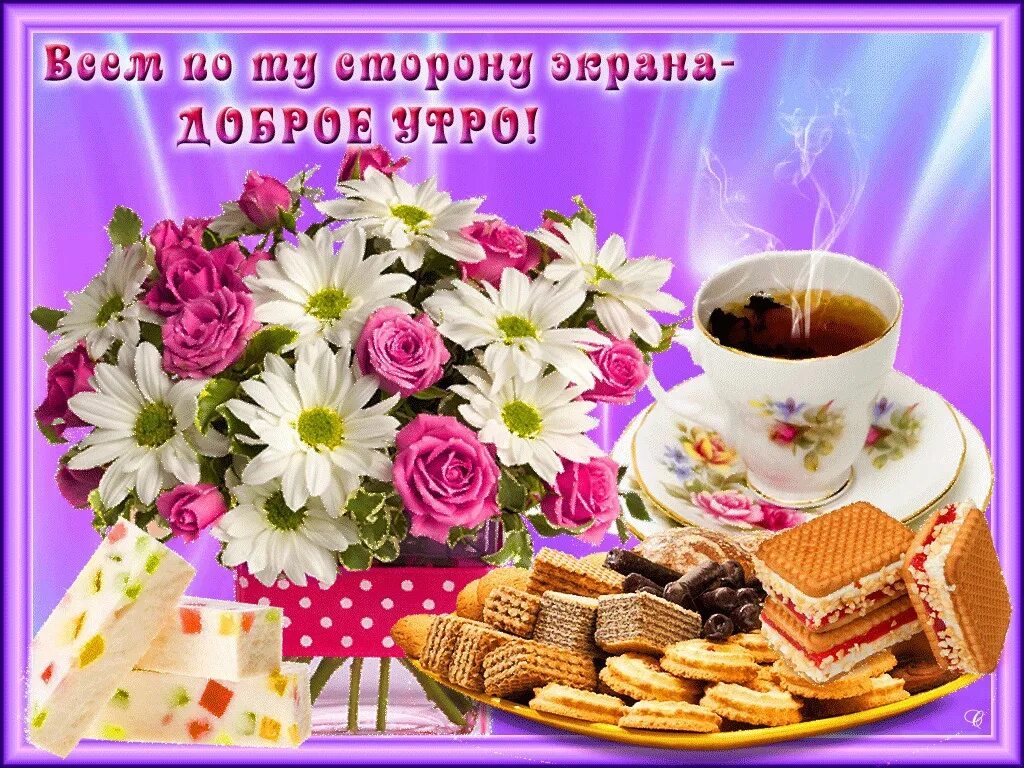 Картинки доброе утро доброго дня женщине #доброеутро #утро #сдобрымутром 2021 ● ❥ ❥ Между нами...● ❥ ❥ ВКонтакте