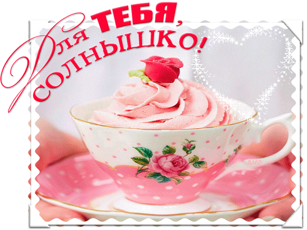 Картинки доброе утро доченька хорошего дня Анимированная открытка Для ТЕБЯ, солнышко!