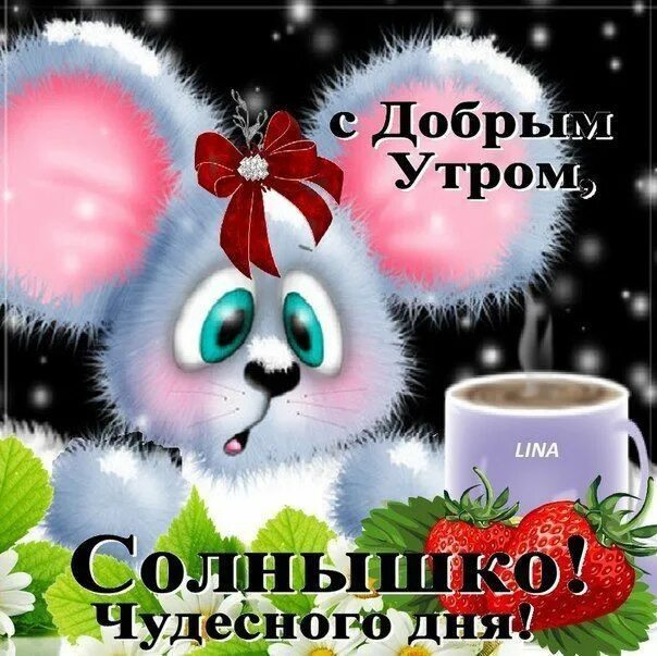Картинки доброе утро доченька хорошего дня Pin on Доброе утро