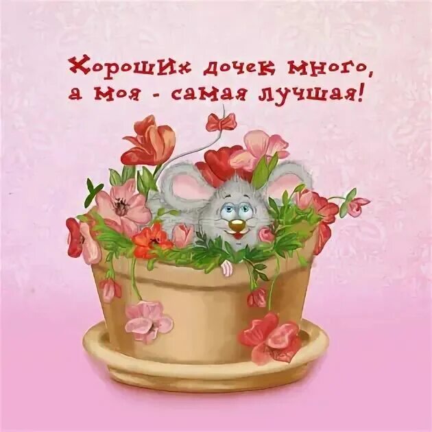 Картинки доброе утро доченька хорошего дня 55 открыток для любимой доченьки на Доброе утро sopranoclub
