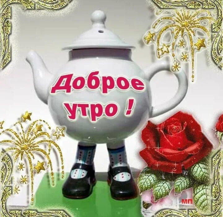 Картинки доброе утро дорогой прикольные Доброе утро! Мы должны благодарить каждого, с кем столкнула нас жизнь. 2023 Реал