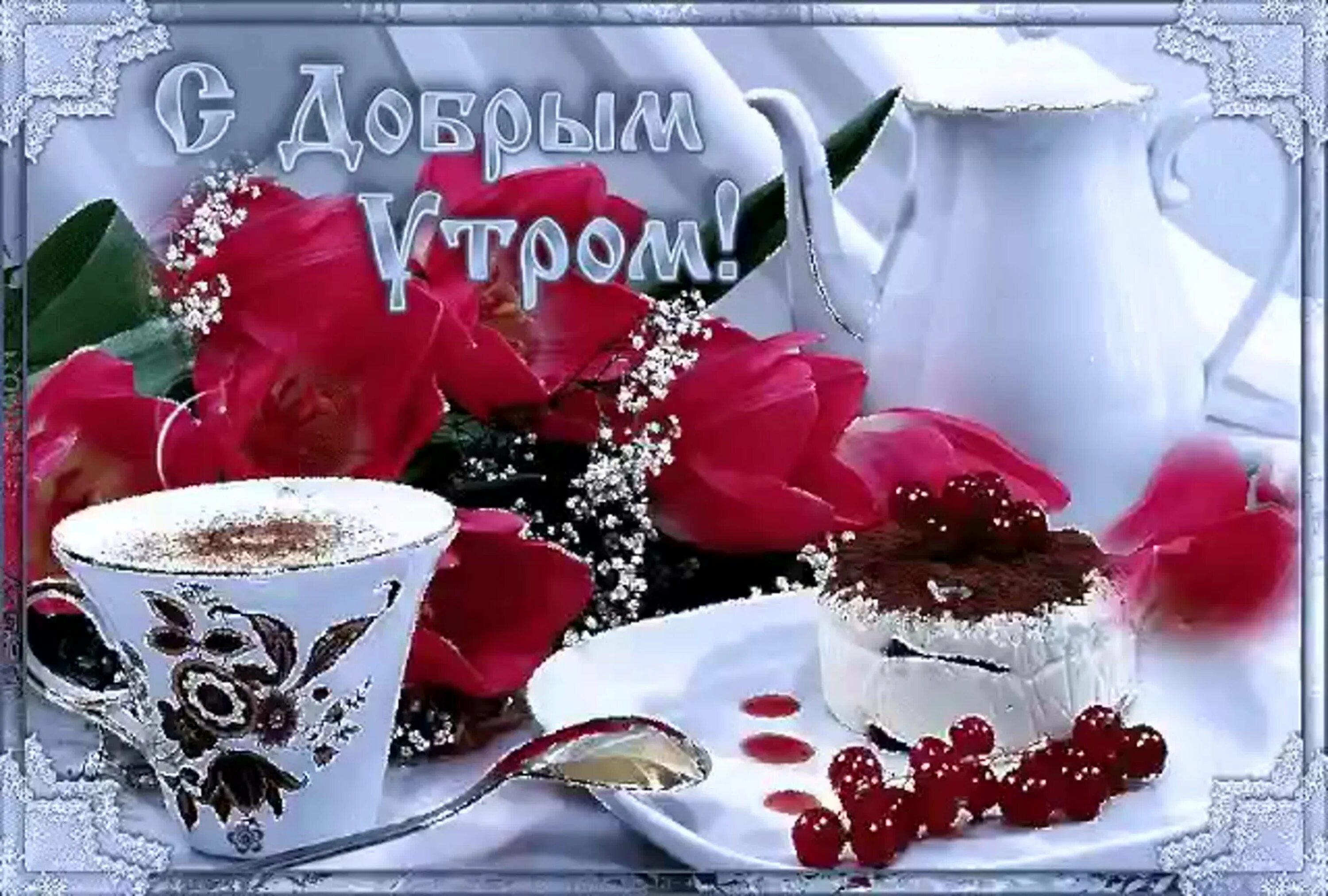 Картинки доброе утро gif с пожеланиями Картинка с добрым утром женщине для ватсапа: найдено 82 изображений