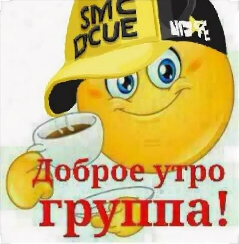 Картинки доброе утро группа прикольные ржачные группа СМЕХ СКВОЗЬ СЛЕЗЫ on Viber