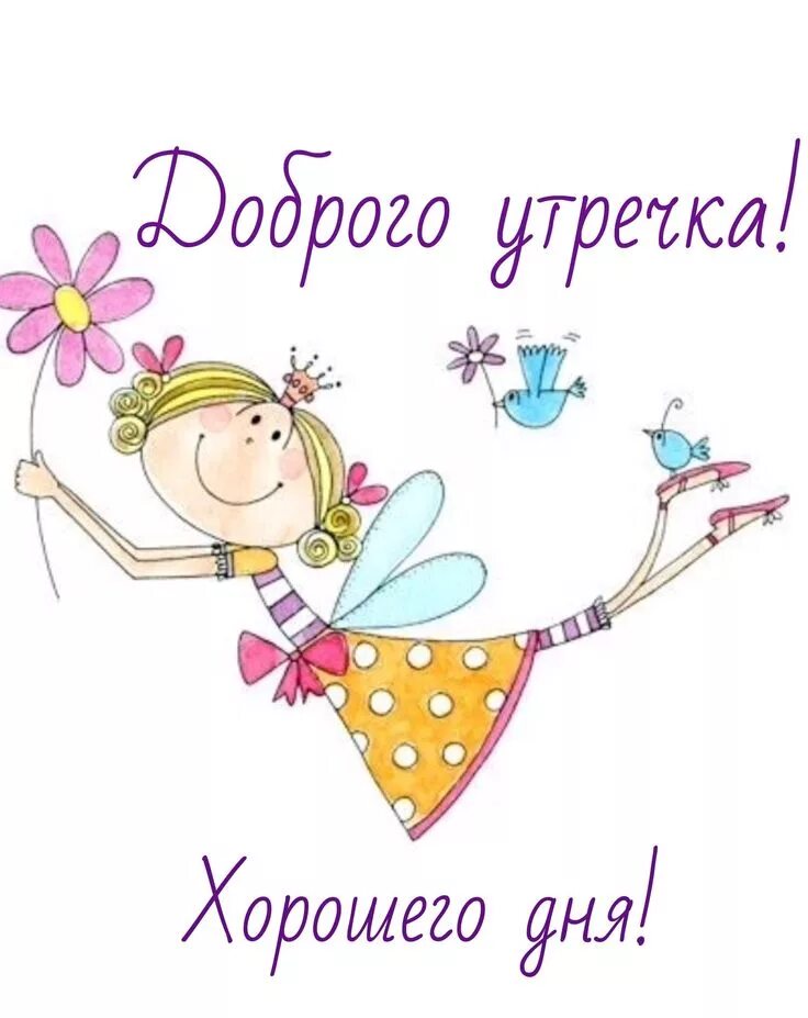 Картинки доброе утро хорошего дня девочке Пин от пользователя Ольга на доске Доброе утро! Открытки, Надписи, Счастливые ка
