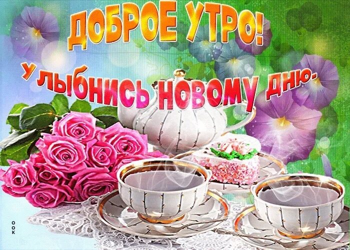 Картинки доброе утро хорошего дня девочке Доброго утра! Прекрасного дня, отличного настроения! Пусть утреннее солнышко зар