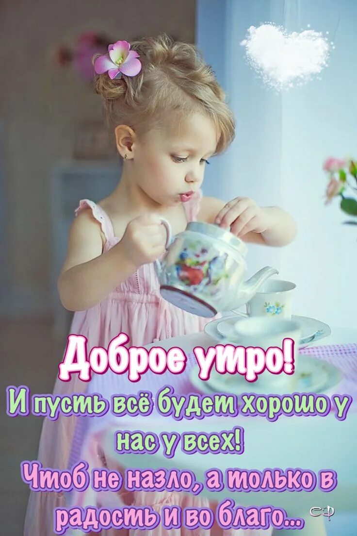 Картинки доброе утро хорошего дня девочке Pin de Светлана en Доброе утро