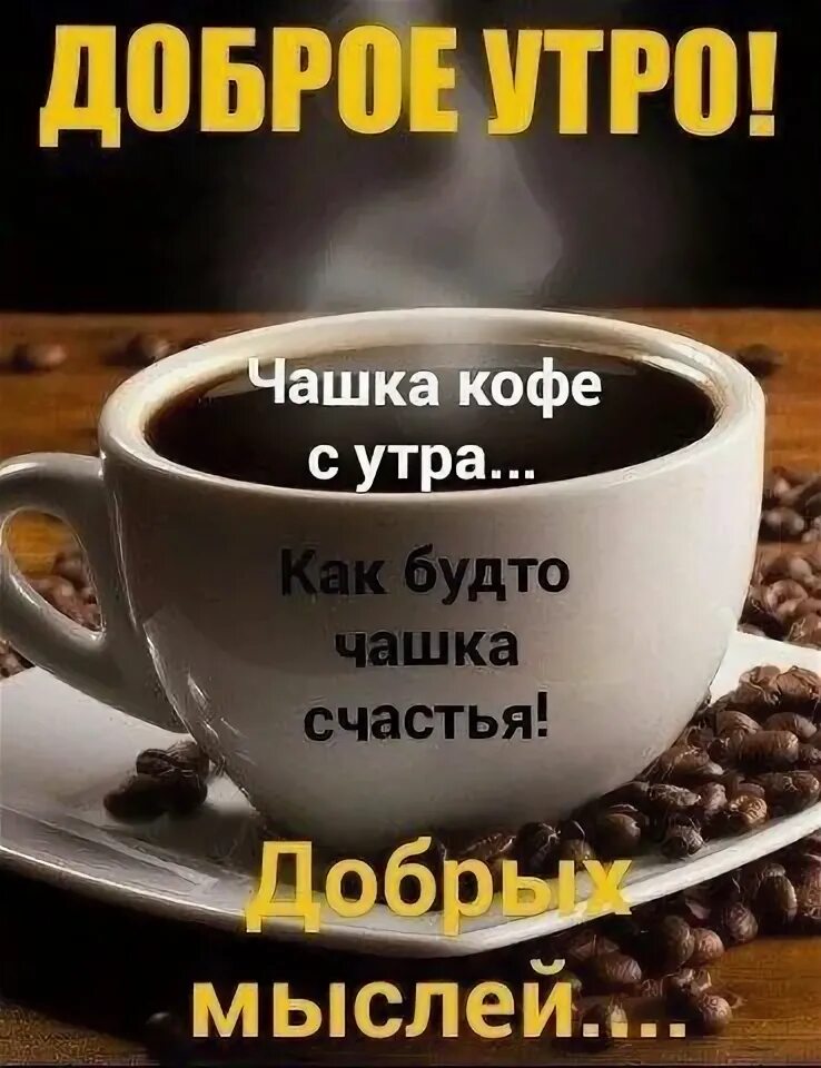 Картинки доброе утро хорошего дня кофе Pin by Болдырева Марина on Доброе утро Good morning coffee cup, Cool words, Coff