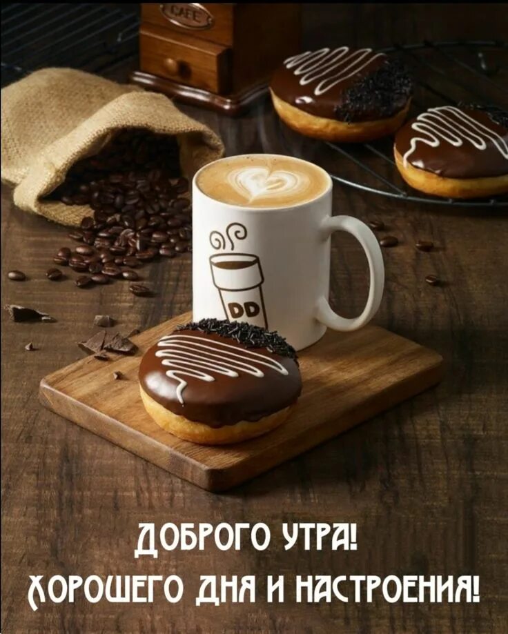 Картинки доброе утро хорошего дня кофе Пин от пользователя Julia Rusetckaya на доске поздравления и пожелания Кофе по у