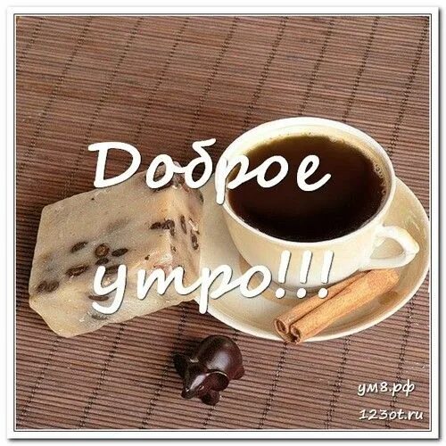 Картинки доброе утро хорошего дня кофе Картинка, доброе утро с кофе, другу и подруге с пожеланием доброго утра! скачать