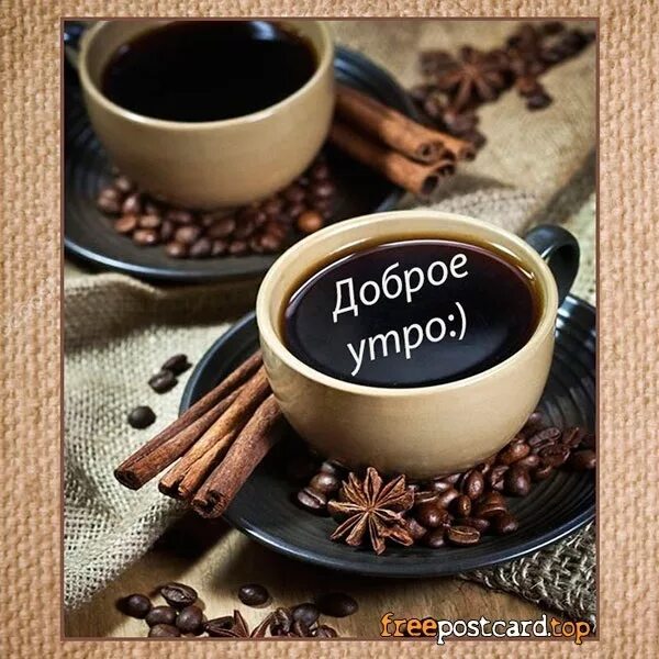 Картинки доброе утро хорошего дня кофе Dobro coffee