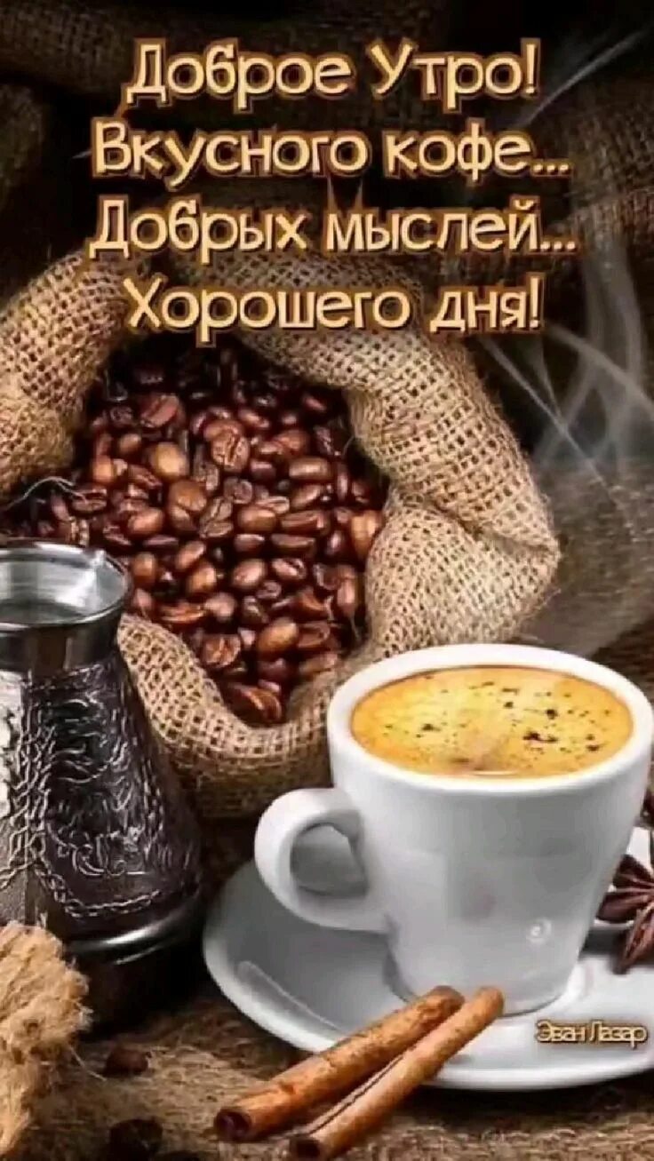Картинки доброе утро хорошего дня кофе Pin by Laskova on Ваши пины Dog food recipes, Good morning wishes, Morning greet