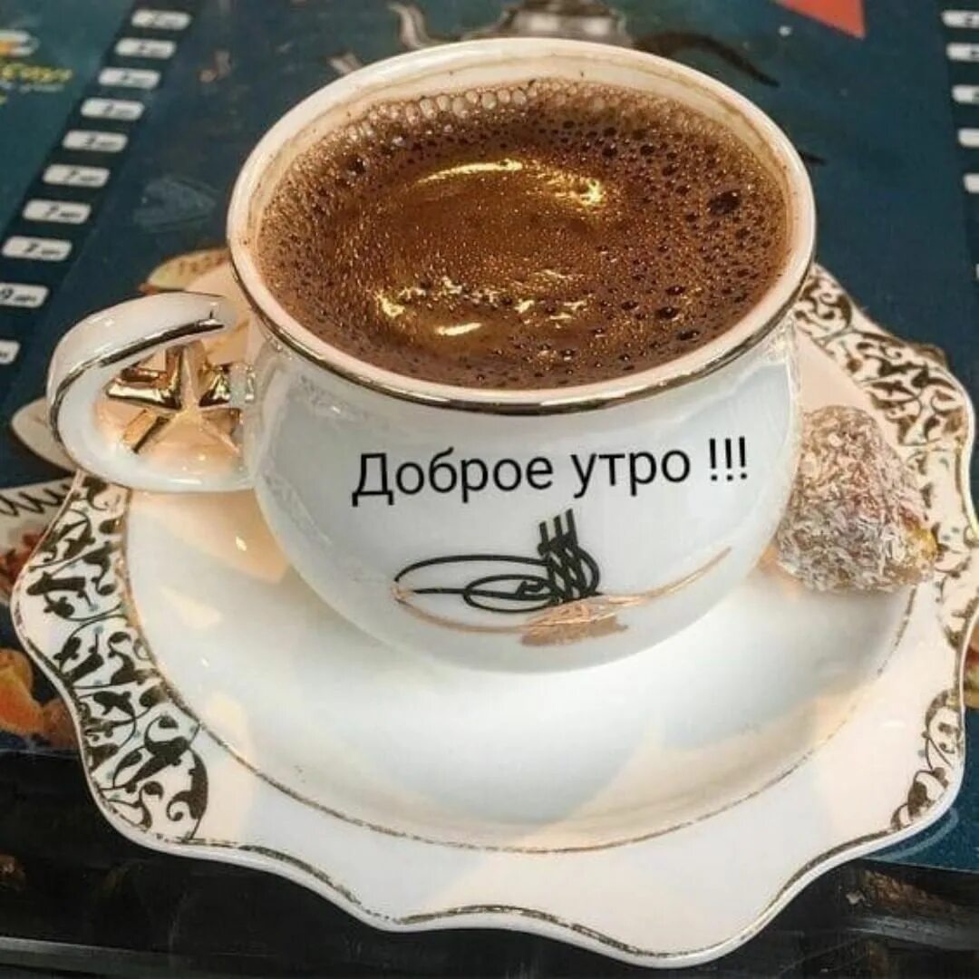 Картинки доброе утро хорошего дня кофе Утро, чашка кофе и вдохновение от сайта Свадьба моей мечты #утро #кофе #свадьбам
