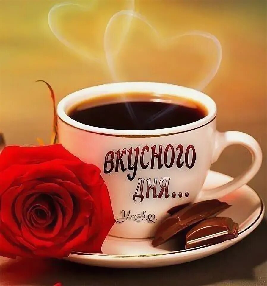 Картинки доброе утро хорошего дня кофе От души,для друзей ! Кофе