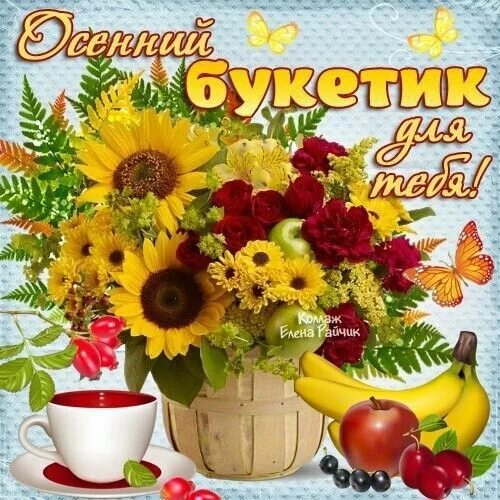 Картинки доброе утро хорошего дня красивые сентябрьское Пин от пользователя Elena Elena на доске От сердца к сердцу... Осень, Открытки, 