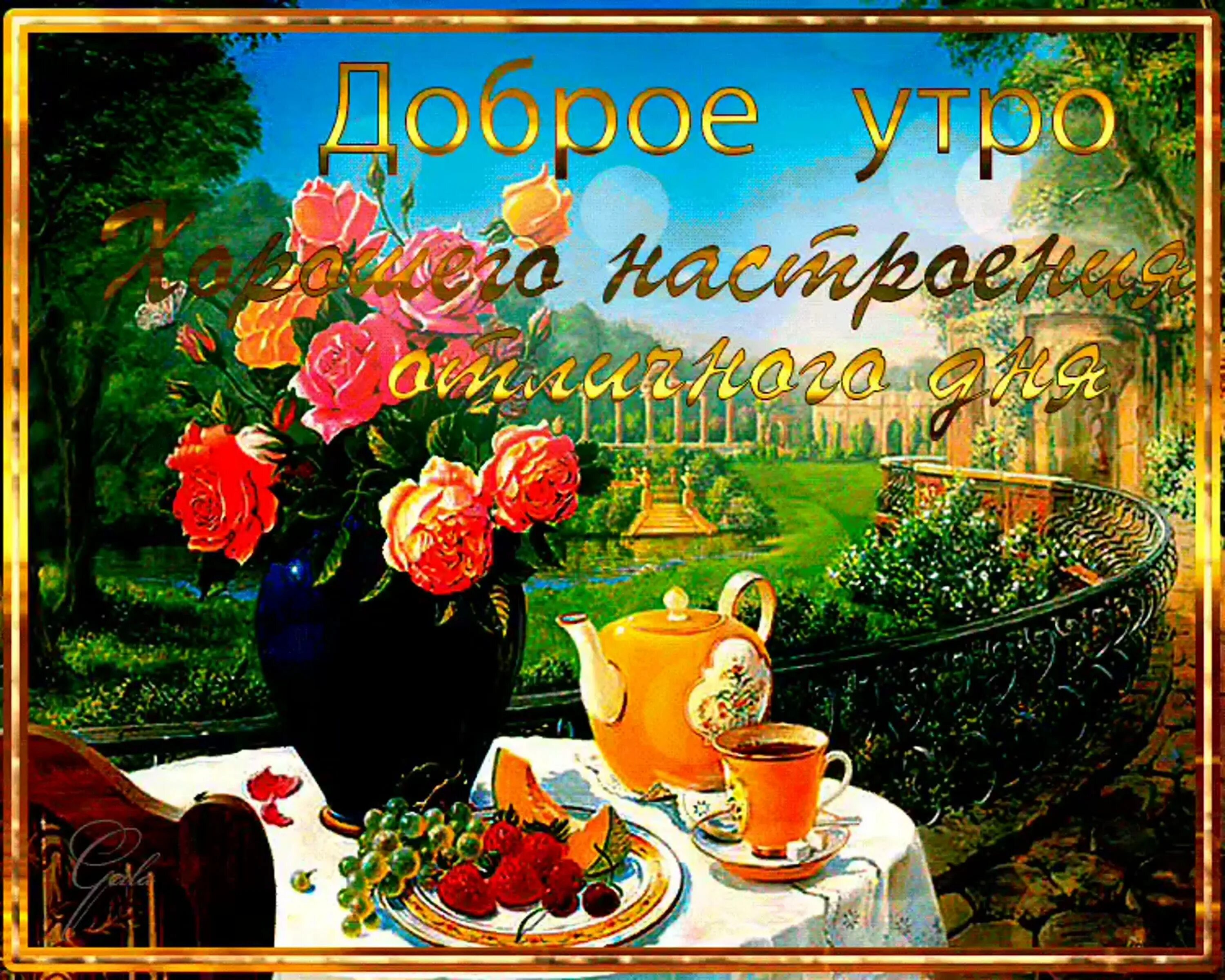 Картинки доброе утро хорошего дня мерцающие Открытки с прекрасным утром и отличным: найдено 69 изображений