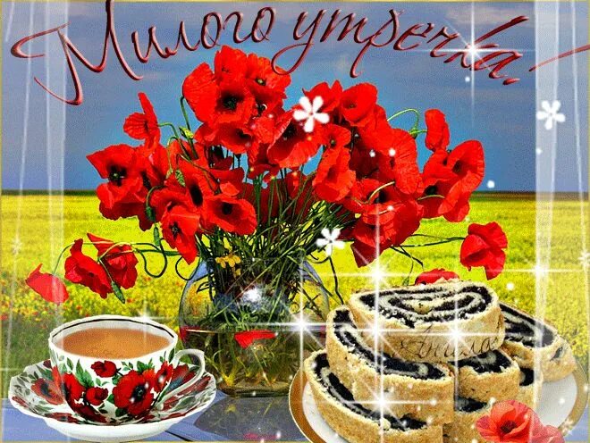 Картинки доброе утро хорошего дня мерцающие Доброе утро друзья гифки красивые: 7 тыс изображений найдено в Яндекс.Картинках 