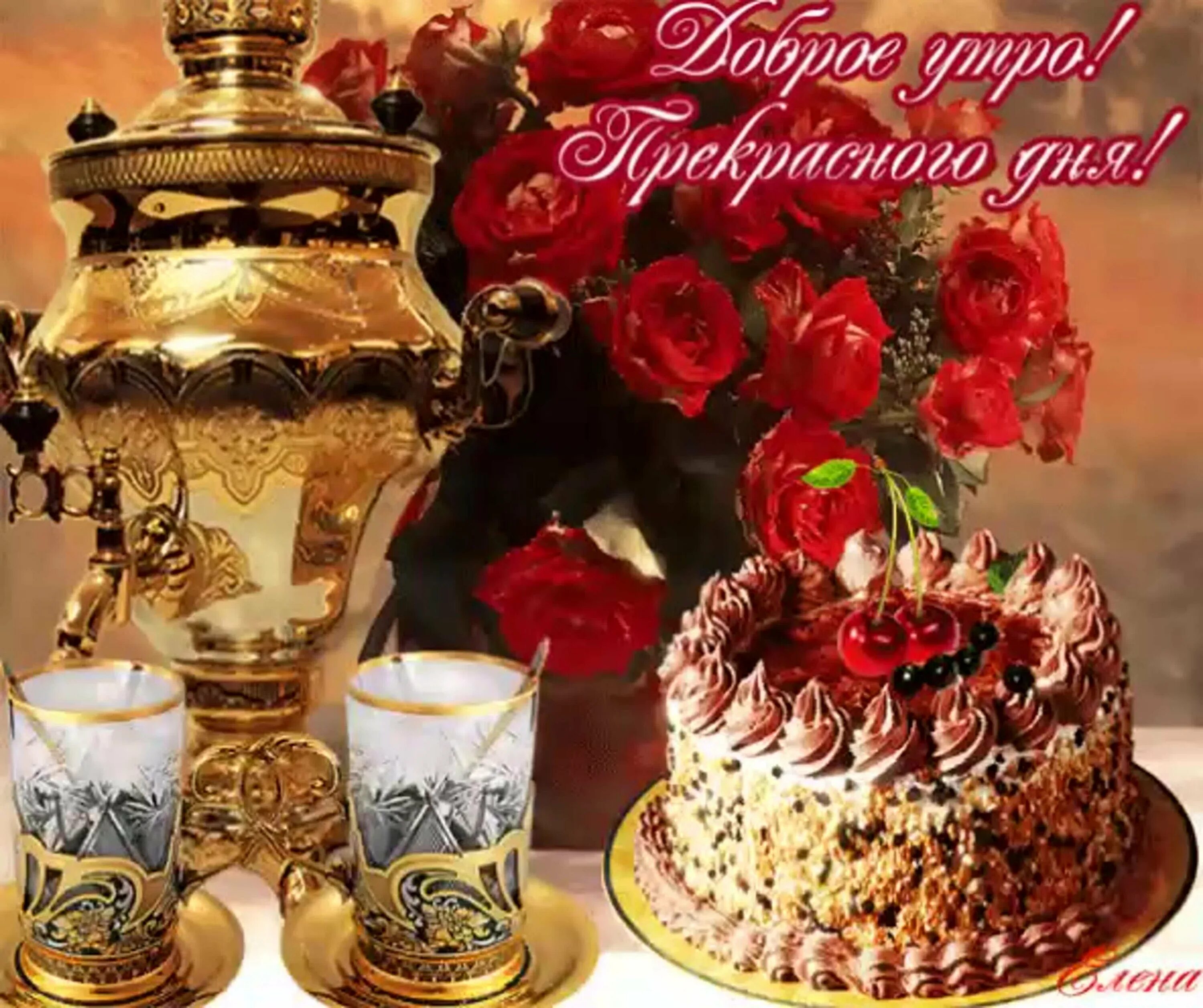 Картинки доброе утро хорошего дня мерцающие Открытки Доброе Утро Хорошего Дня И Прекрасного Настроения Мерцающие - 65 фото