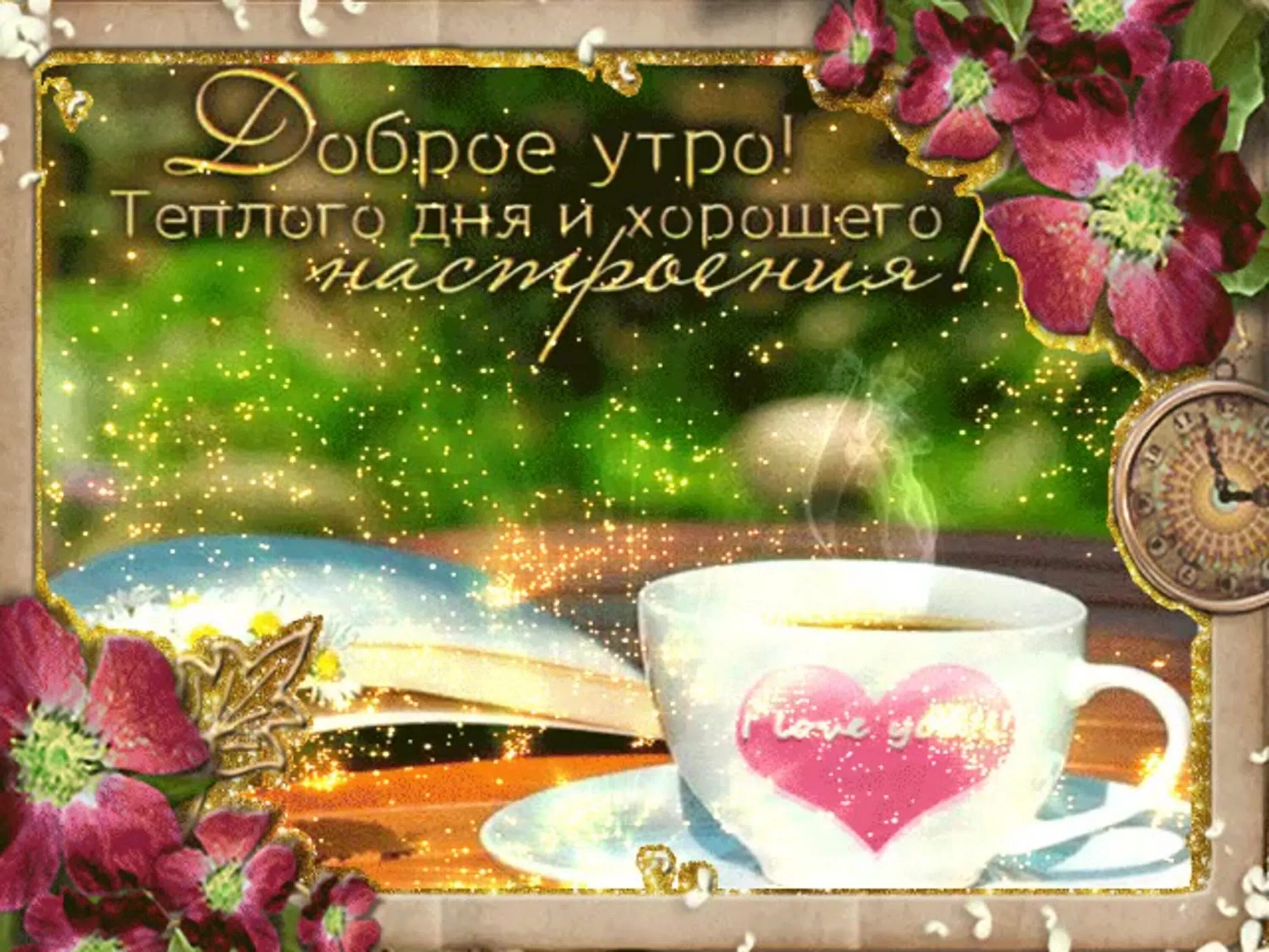 Картинки доброе утро хорошего дня мерцающие Гифки с добрым утром женщине хорошим днем: найдено 87 изображений