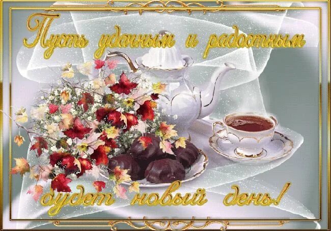 Картинки доброе утро хорошего дня мерцающие Гостевая Открытки, С днем рождения, Доброе утро