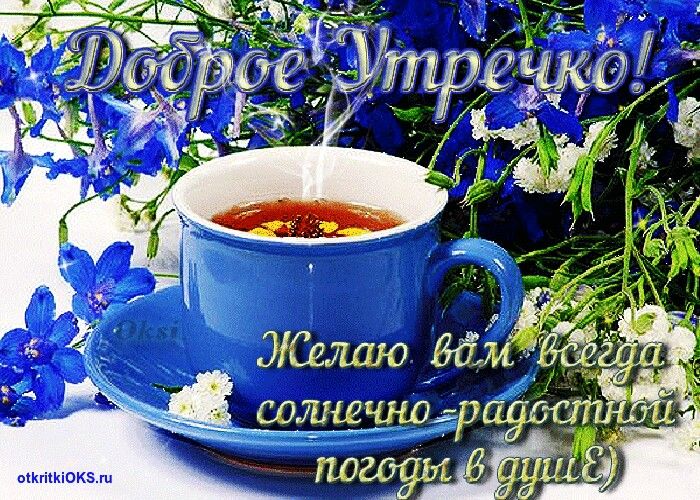 Картинки доброе утро хорошего дня мерцающие Pin by Оксана Кузнецова on Доброе утро Tea cups, Postcard, Glassware