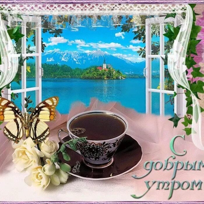 Картинки доброе утро хорошего дня мерцающие Pin by karamfila stefanova on ДУ Good morning, Photo, Painting