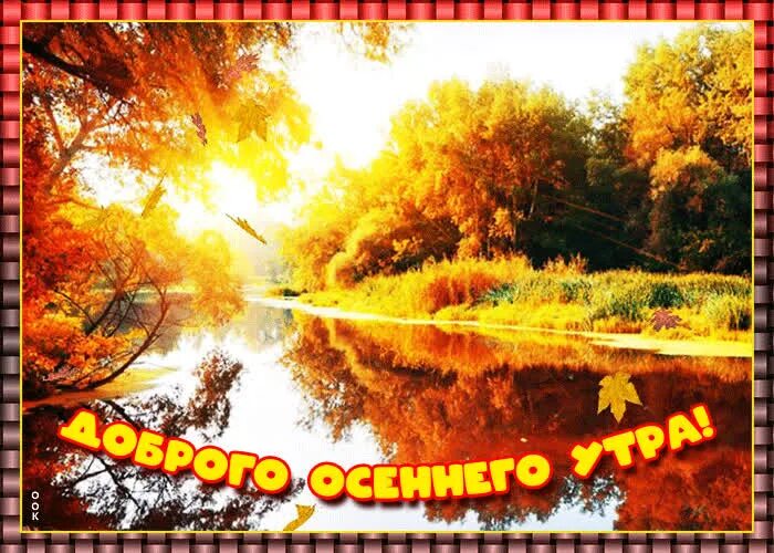 Картинки доброе утро хорошего дня осенние природа Открытка доброго осеннего утра- Скачать бесплатно на otkritkiok.ru