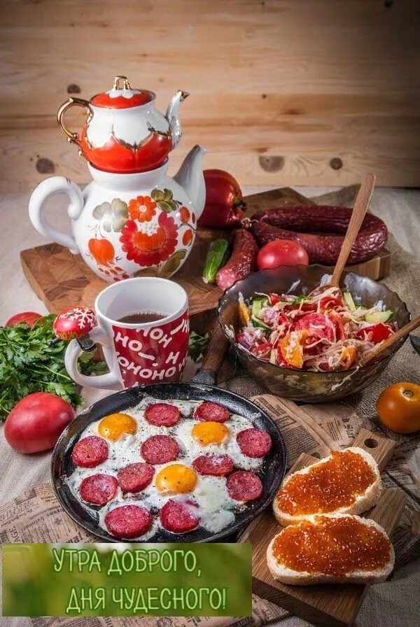Картинки доброе утро хорошего дня с овощами Пин на доске Доброе утро Еда кафе, Еда, Вкусняшки