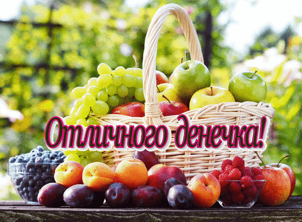Картинки доброе утро хорошего дня с овощами А на десерт у лета август... - Прочее