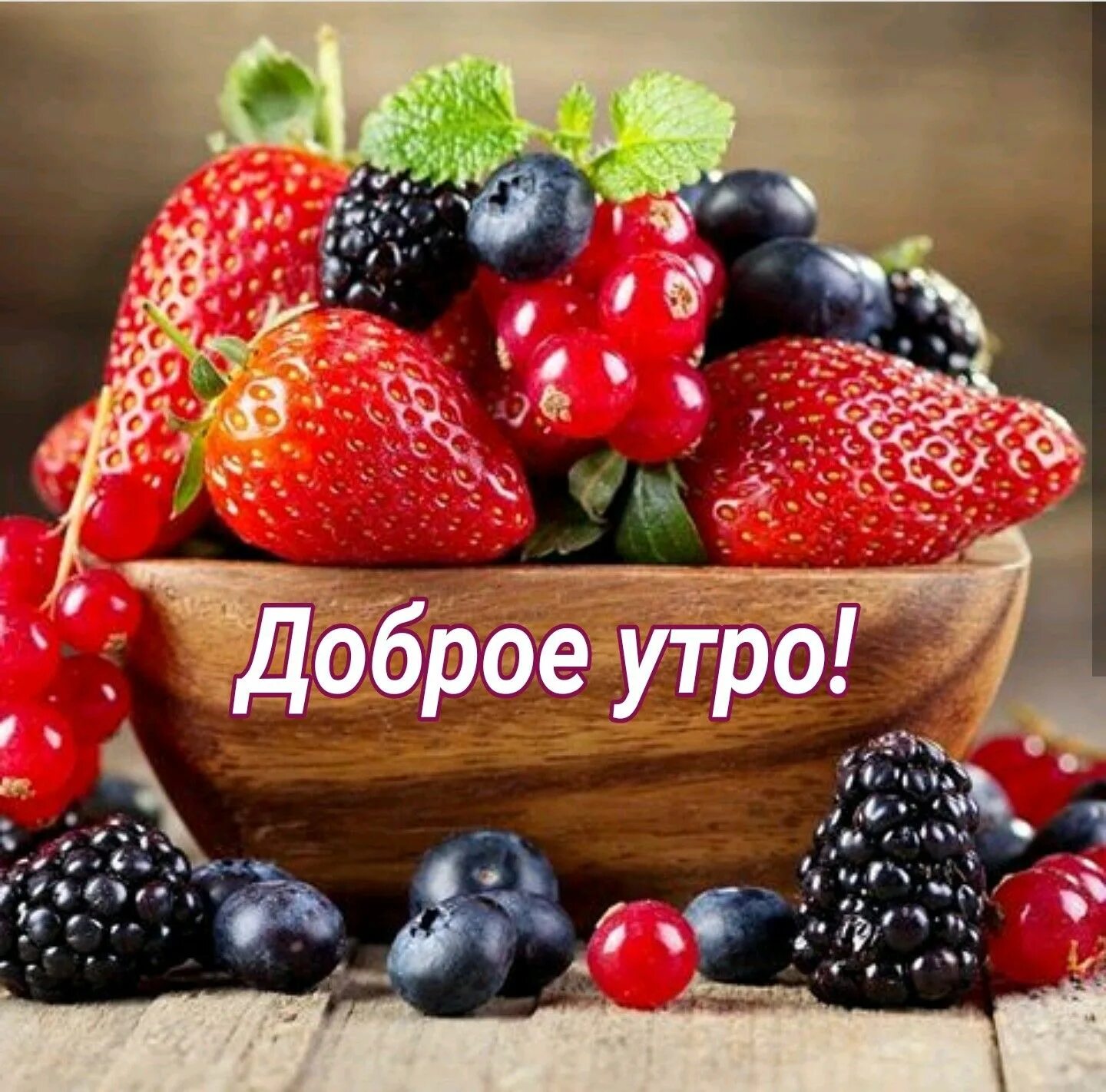 Картинки доброе утро хорошего дня с овощами Пин на доске Утро доброе Доброе утро, Праздник, Фрукты