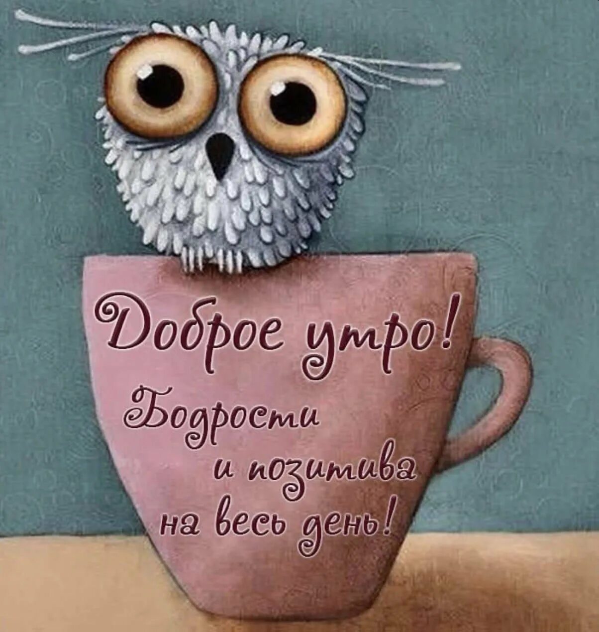Картинки доброе утро хорошего прикольные смешные Доброе утро картинки необычные прикольные с надписями: найдено 89 изображений