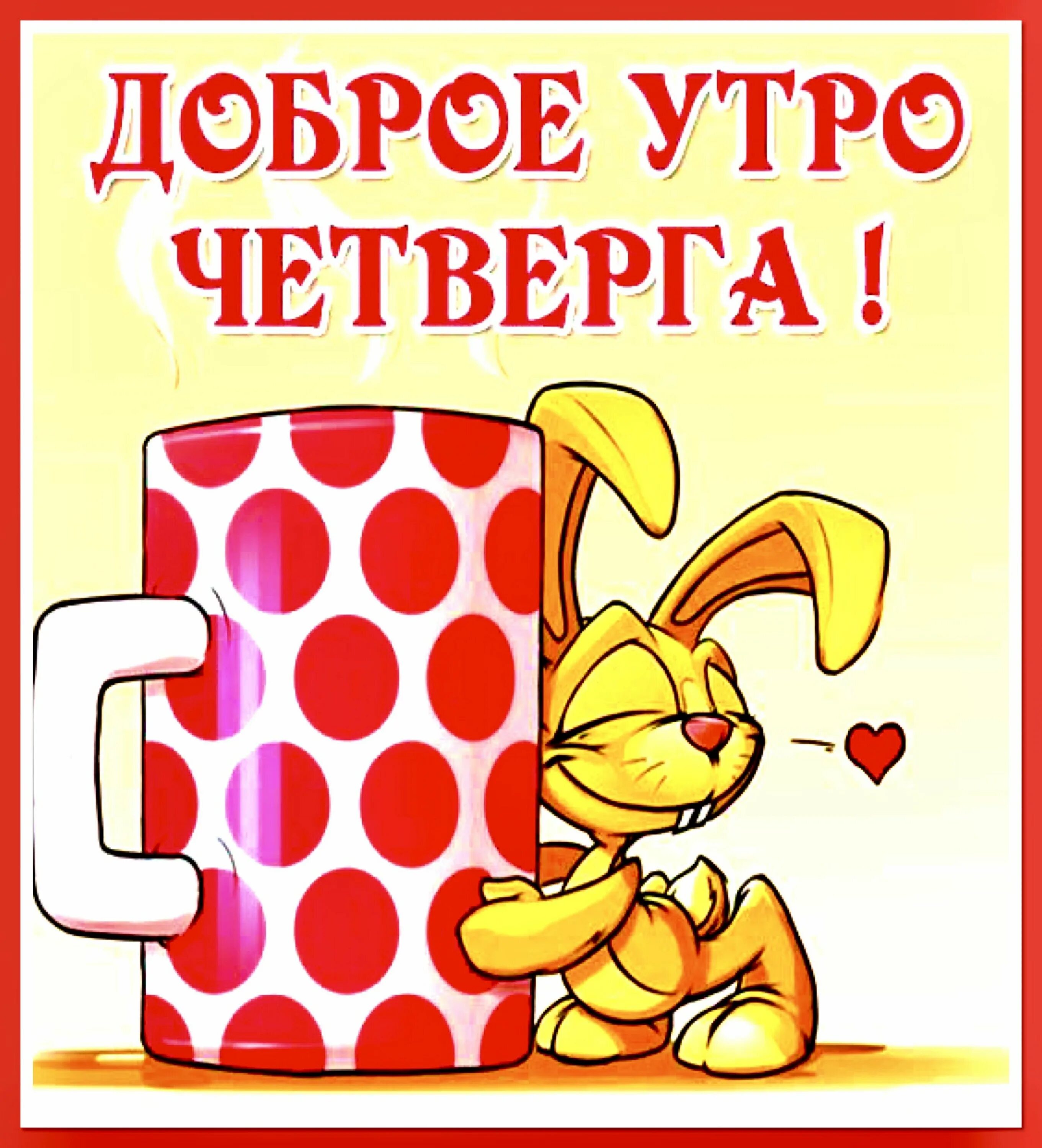 Картинки доброе утро хорошего прикольные смешные Pin auf ✴ Доброе утро Dienstag, Donnerstag, Samstag