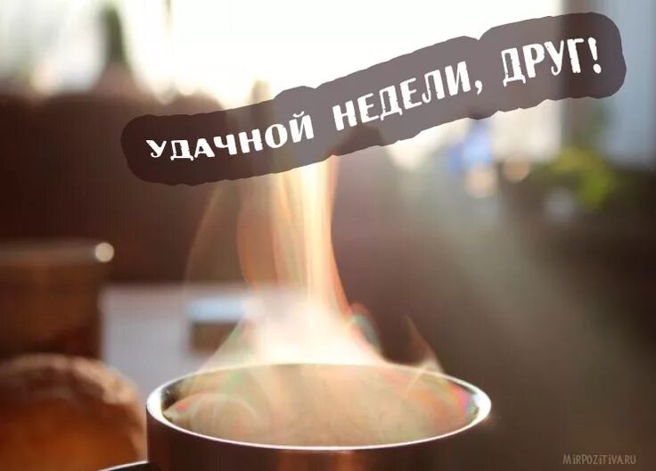 Картинки доброе утро хорошей недели прикольные Удачной недели, друг Good morning, Words, Inspiration