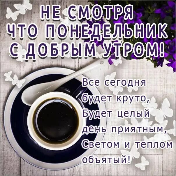Картинки доброе утро хорошей недели прикольные #2300 post - Женская Психология l Познай Себя (@psycholog_female)