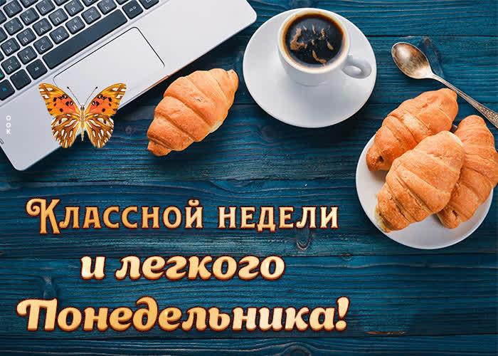 Картинки доброе утро хорошей недели прикольные и снова грядёт понедельник / Богдан Двуликий