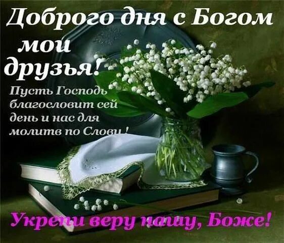 Картинки доброе утро храни вас господь красивые Фото 861908498005 из альбома Разное. Смотрите в группе НЕ БОЙСЯ,ТОЛЬКО ВЕРУЙ. в 