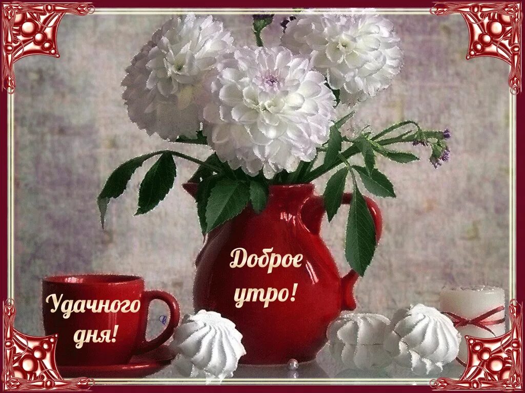 Картинки доброе утро и хорошего дня анимация Нежного и доброго утра! Цветы на рождение, Розы, Картинки