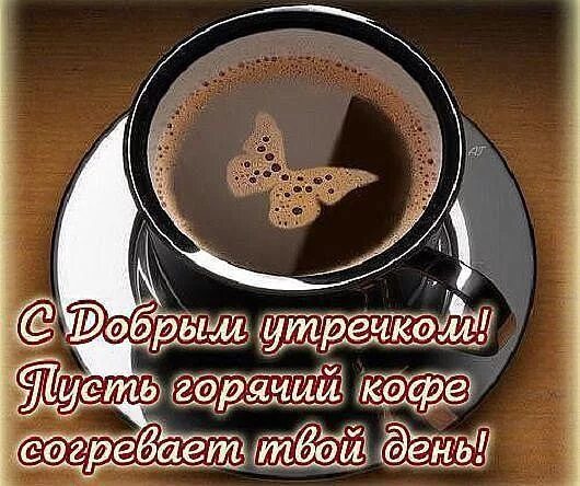 Картинки доброе утро и хорошего настроения мужчине Одноклассники Доброе утро, Кофе, Картинки
