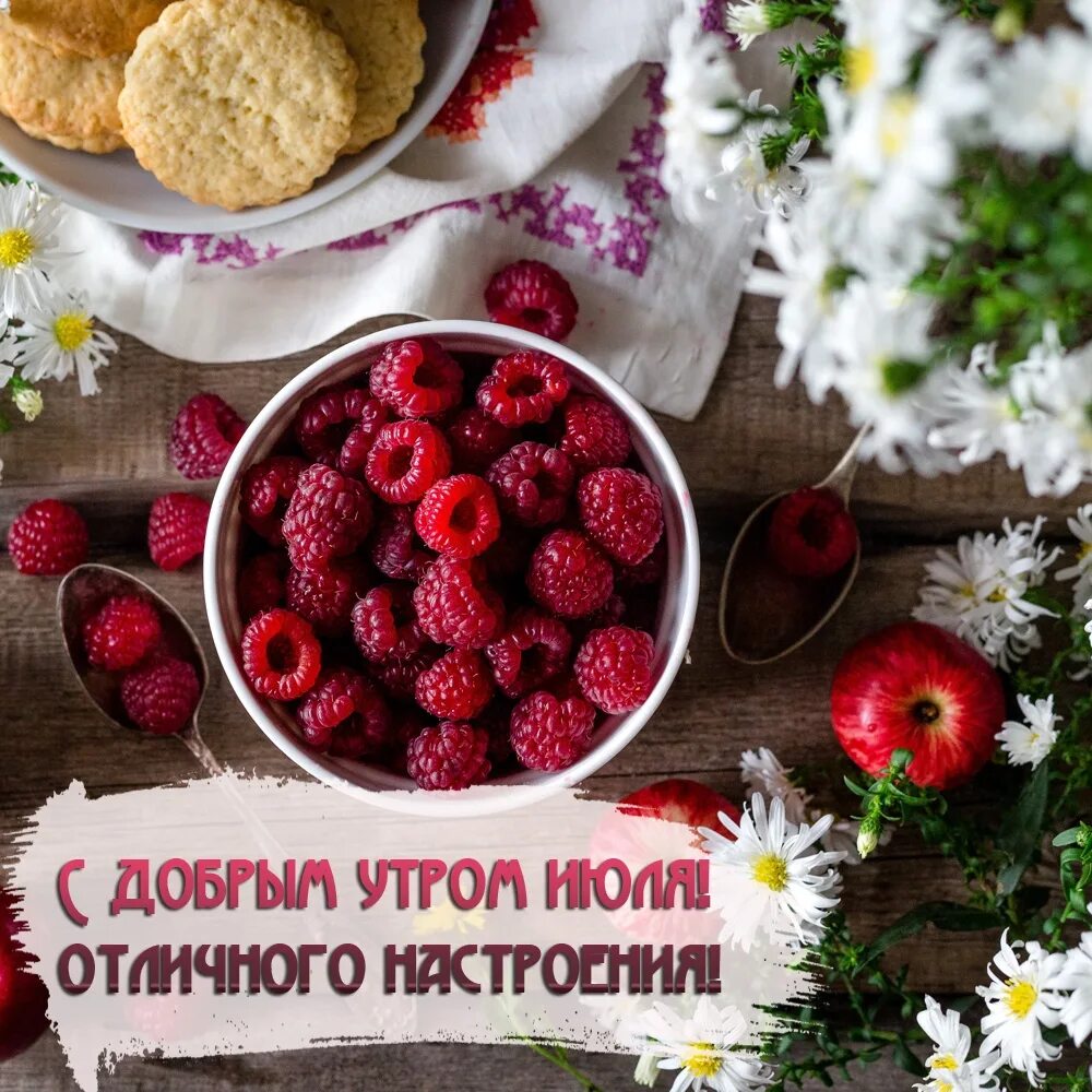 Картинки доброе утро июль красивые Картинки с надписями. С добрым утром июля! Отличного настроения!