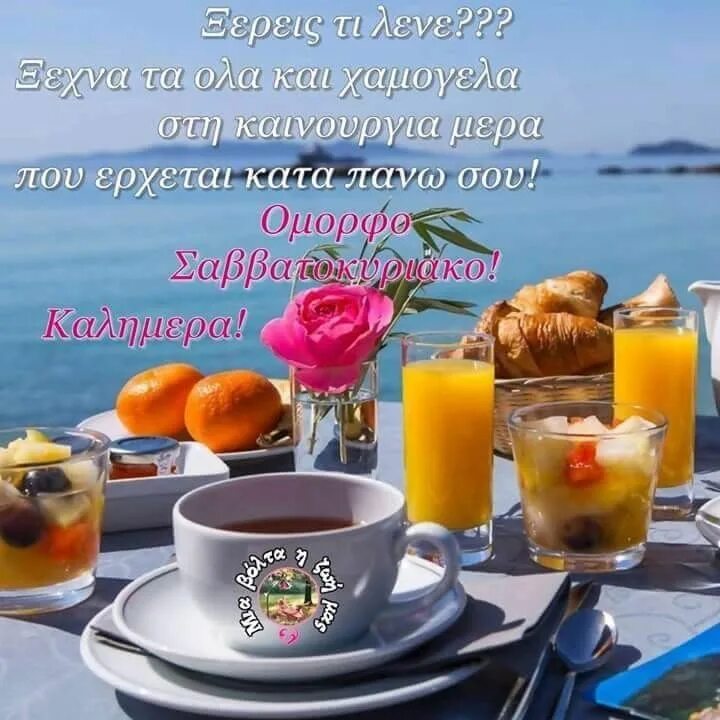 Картинки доброе утро красивая жизнь Pin by Kleopatraagr on ΣΑΒΒΑΤΟΚΥΡΙΑΚΟ Good morning