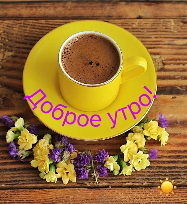 Картинки доброе утро красивые красочные Pin on Открытки Good morning, Coffee tea