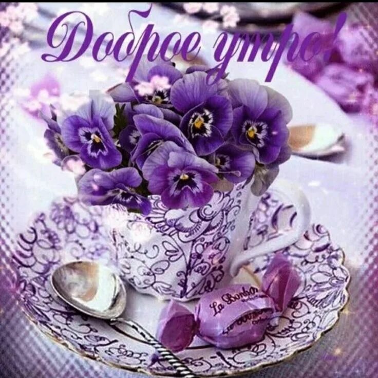 Картинки доброе утро красивые красочные Фото 917503286340 из альбома Разное. Разместила Наталья Коробко (Лейба) в ОК Утр