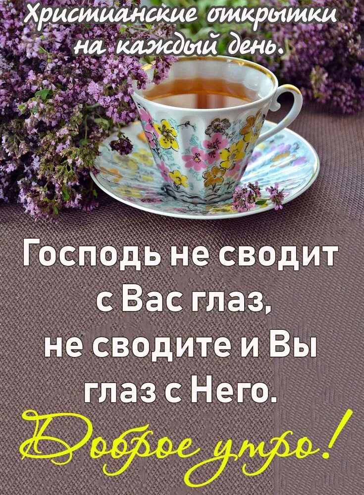 Картинки доброе утро красивые с пожеланиями православные Pin on доброе утро)) Tea cups, Good morning, Glassware