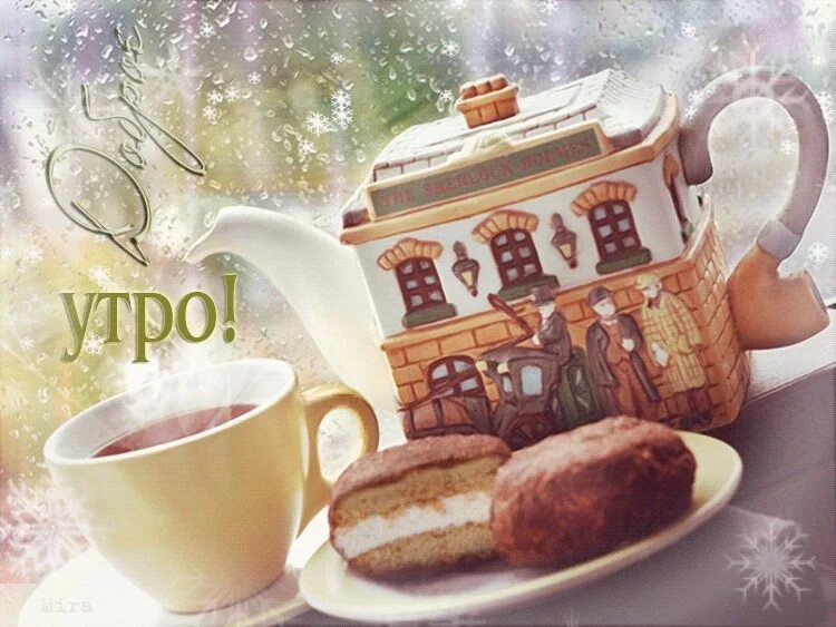 Картинки доброе утро красивые старые Good morning Bavlintsy ! Have a good day and a good mood. #декабрь2022 2022 Бавл