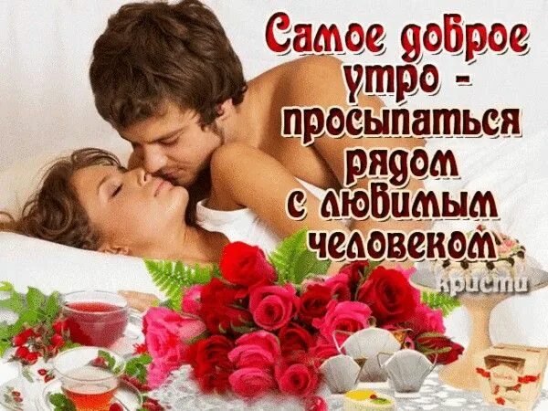 Картинки доброе утро любимая жена романтические красивые Пин от пользователя Димас Кругляк на доске доброе утро Благодарственные открытки