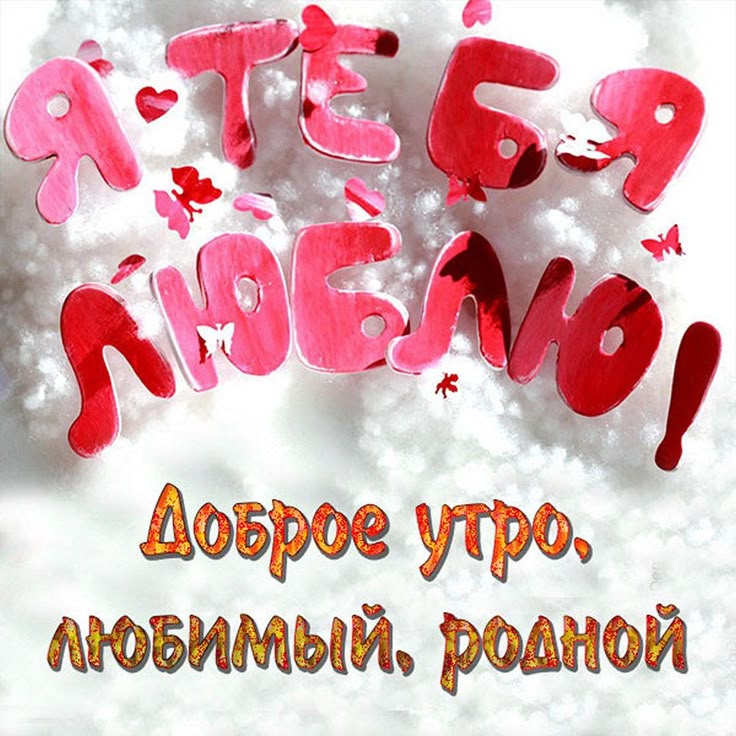 Картинки доброе утро любимый бесплатно Пин от пользователя Лена на доске смс Любимому Милые сообщения, Цитаты о любви д