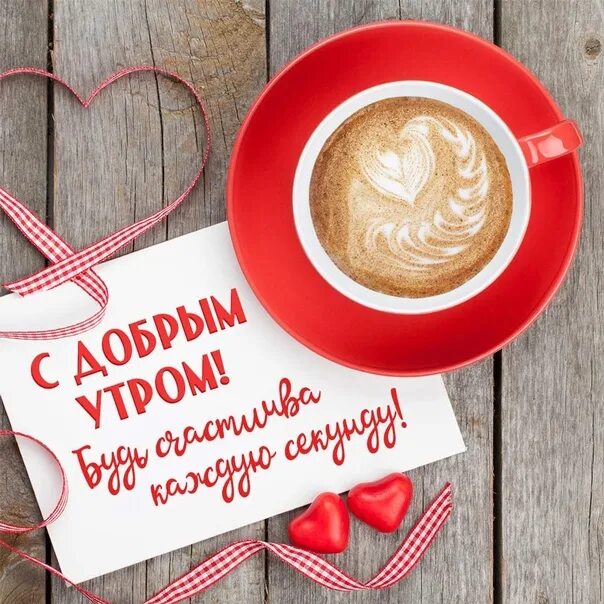 Картинки доброе утро любовь моя позитивные Good Morning Polessky District ! Today Monday 27 April 2020,Monday ! Already lik