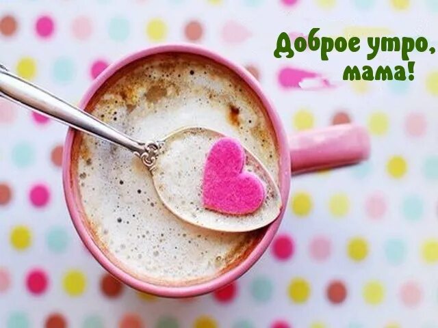 Картинки доброе утро мамочка хорошего дня Картинка - Доброе утро, мама!