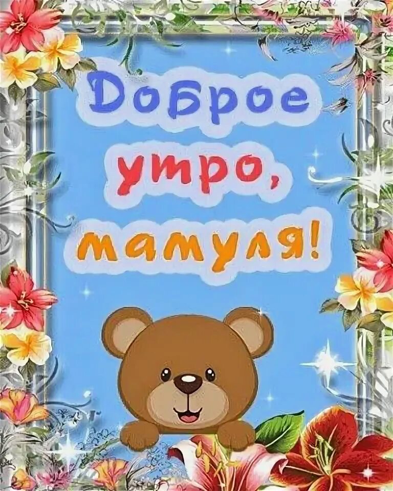 Картинки доброе утро мамочка хорошего дня Пин от пользователя Римма на доске ДОБРОЕ УТРО ! Привет !☕ ☕ С днем рождения, Де