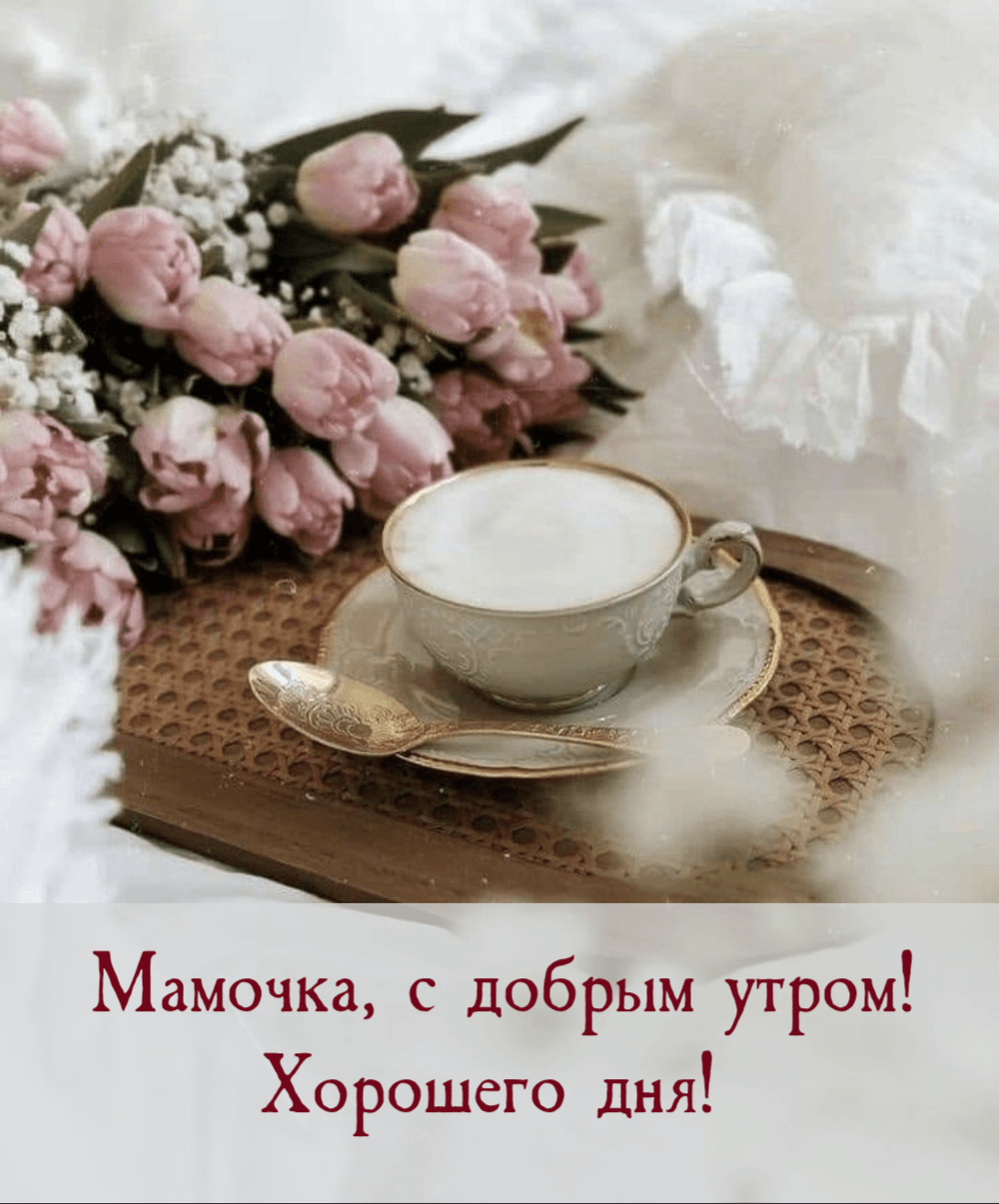 Картинки доброе утро мамочка хорошего дня Картинки "С Добрым Утром, Мама!" (100+)